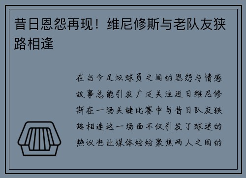 昔日恩怨再现！维尼修斯与老队友狭路相逢