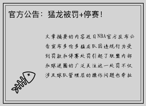 官方公告：猛龙被罚+停赛！
