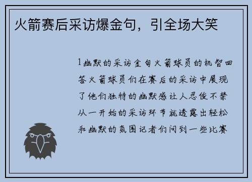 火箭赛后采访爆金句，引全场大笑