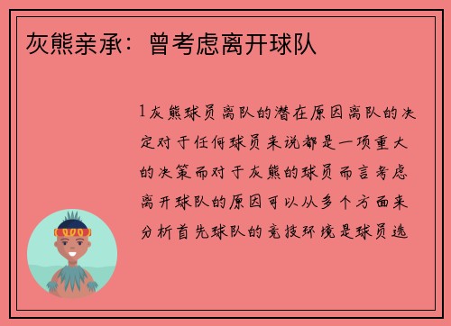 灰熊亲承：曾考虑离开球队