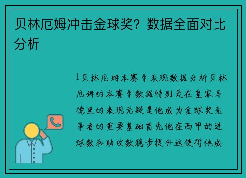 贝林厄姆冲击金球奖？数据全面对比分析