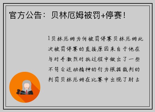 官方公告：贝林厄姆被罚+停赛！