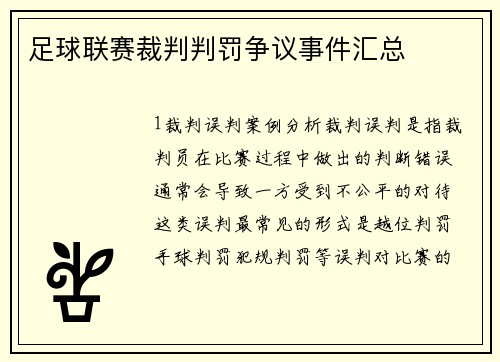 足球联赛裁判判罚争议事件汇总