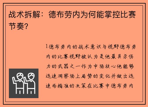 战术拆解：德布劳内为何能掌控比赛节奏？