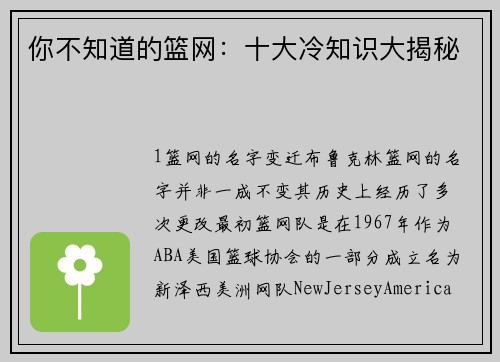 你不知道的篮网：十大冷知识大揭秘