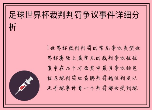 足球世界杯裁判判罚争议事件详细分析