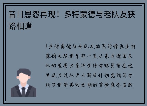 昔日恩怨再现！多特蒙德与老队友狭路相逢