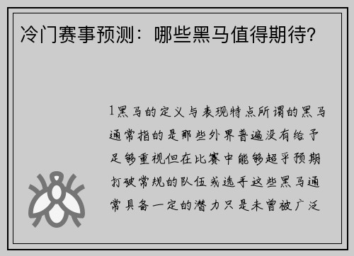 冷门赛事预测：哪些黑马值得期待？