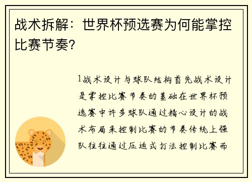 战术拆解：世界杯预选赛为何能掌控比赛节奏？