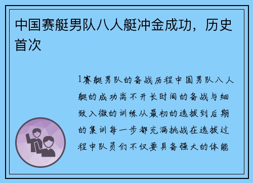 中国赛艇男队八人艇冲金成功，历史首次