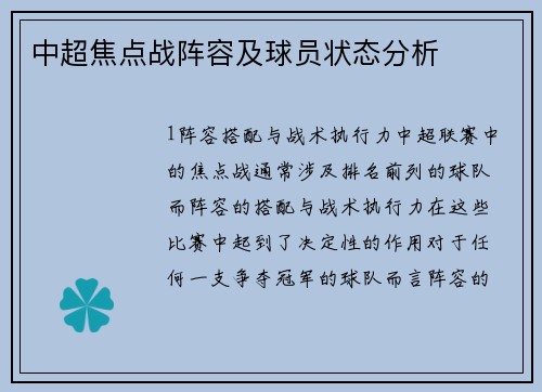 中超焦点战阵容及球员状态分析