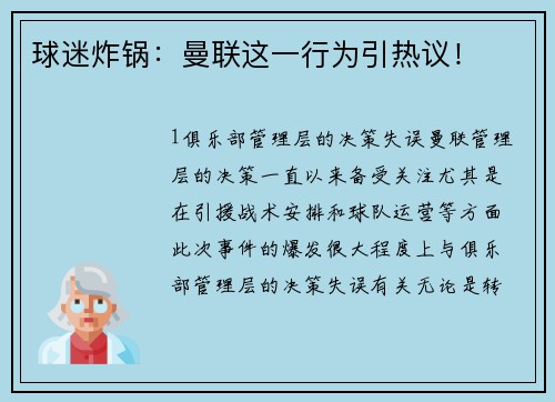 球迷炸锅：曼联这一行为引热议！