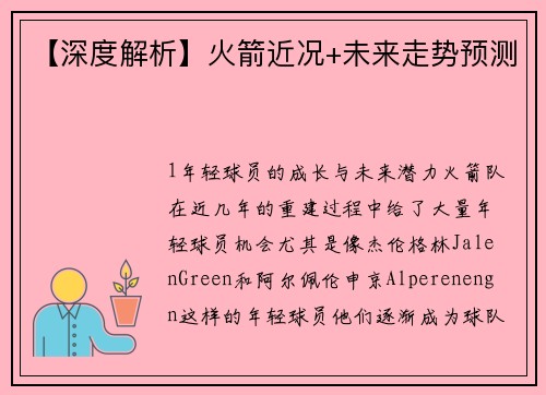 【深度解析】火箭近况+未来走势预测