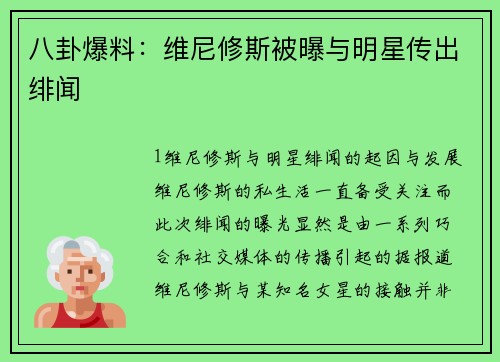 八卦爆料：维尼修斯被曝与明星传出绯闻