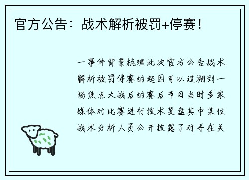 官方公告：战术解析被罚+停赛！