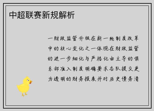 中超联赛新规解析