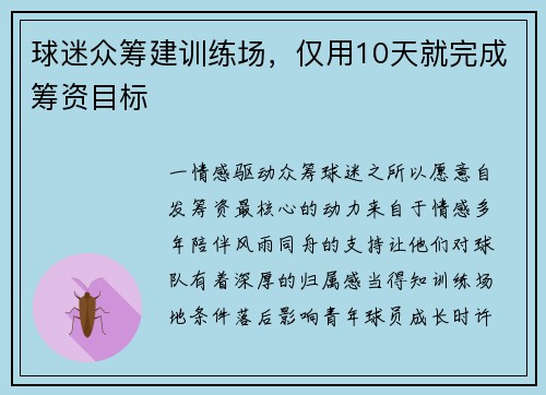球迷众筹建训练场，仅用10天就完成筹资目标