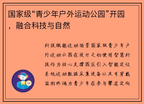 国家级“青少年户外运动公园”开园，融合科技与自然
