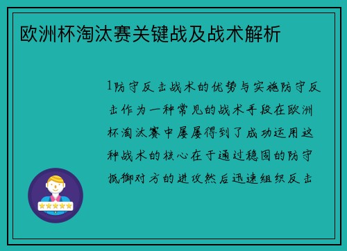 欧洲杯淘汰赛关键战及战术解析