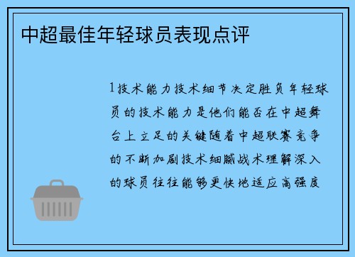 中超最佳年轻球员表现点评