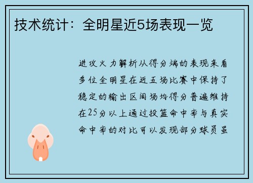 技术统计：全明星近5场表现一览