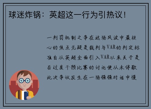 球迷炸锅：英超这一行为引热议！