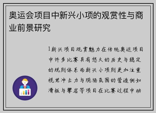 奥运会项目中新兴小项的观赏性与商业前景研究