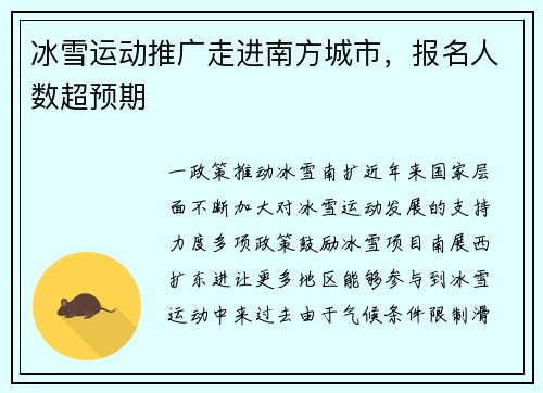 冰雪运动推广走进南方城市，报名人数超预期