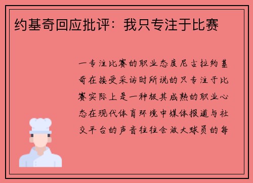 约基奇回应批评：我只专注于比赛