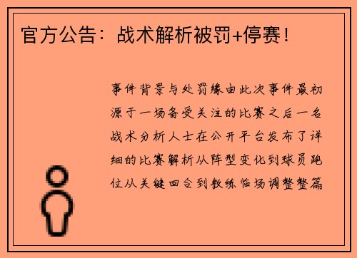 官方公告：战术解析被罚+停赛！