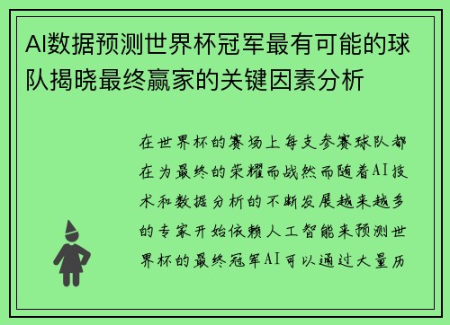 AI数据预测世界杯冠军最有可能的球队揭晓最终赢家的关键因素分析