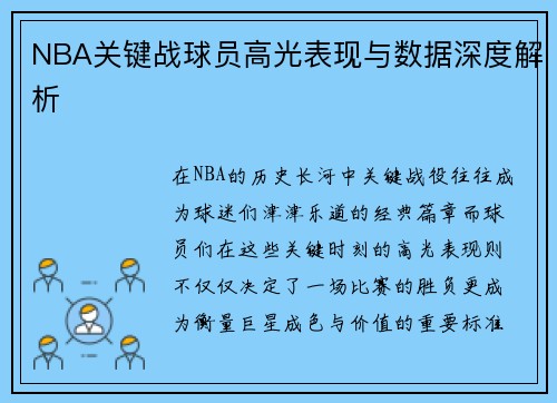 NBA关键战球员高光表现与数据深度解析