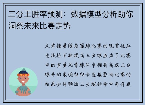 三分王胜率预测：数据模型分析助你洞察未来比赛走势