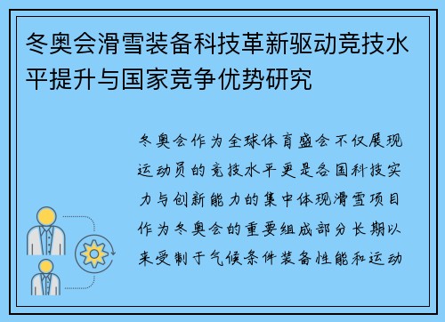 冬奥会滑雪装备科技革新驱动竞技水平提升与国家竞争优势研究