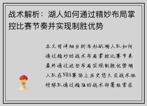 战术解析：湖人如何通过精妙布局掌控比赛节奏并实现制胜优势