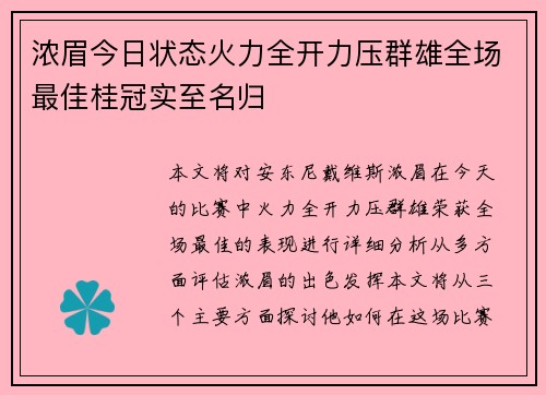 浓眉今日状态火力全开力压群雄全场最佳桂冠实至名归