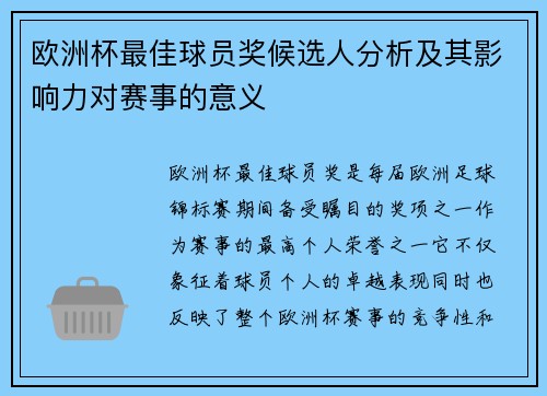 欧洲杯最佳球员奖候选人分析及其影响力对赛事的意义 欧洲杯最佳球员奖候选人分析及其影响力对赛事的意义
