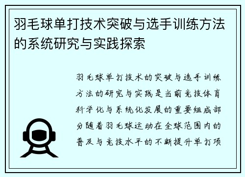 羽毛球单打技术突破与选手训练方法的系统研究与实践探索 羽毛球单打技术突破与选手训练方法的系统研究与实践探索