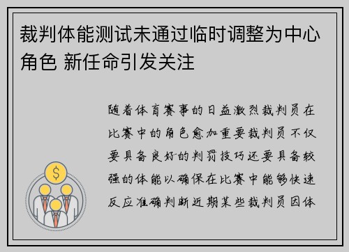 裁判体能测试未通过临时调整为中心角色 新任命引发关注 裁判体能测试未通过临时调整为中心角色 新任命引发关注