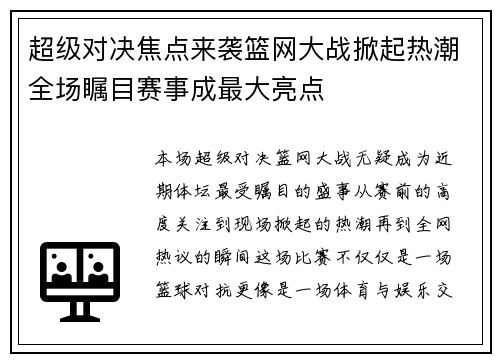 超级对决焦点来袭篮网大战掀起热潮全场瞩目赛事成最大亮点 超级对决焦点来袭篮网大战掀起热潮全场瞩目赛事成最大亮点