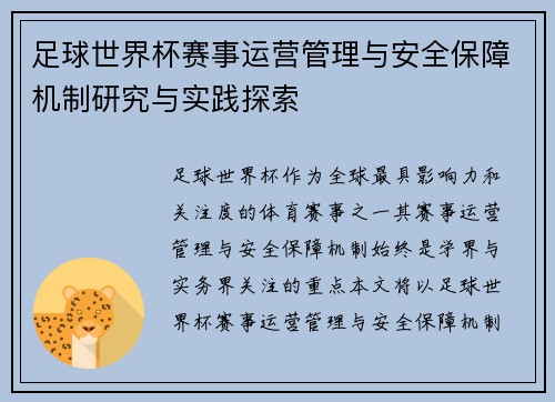 足球世界杯赛事运营管理与安全保障机制研究与实践探索