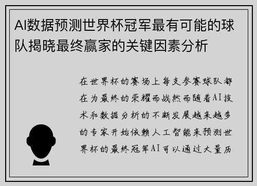 AI数据预测世界杯冠军最有可能的球队揭晓最终赢家的关键因素分析 AI数据预测世界杯冠军最有可能的球队揭晓最终赢家的关键因素分析