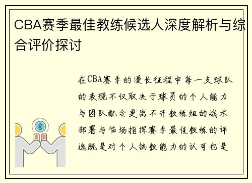 CBA赛季最佳教练候选人深度解析与综合评价探讨