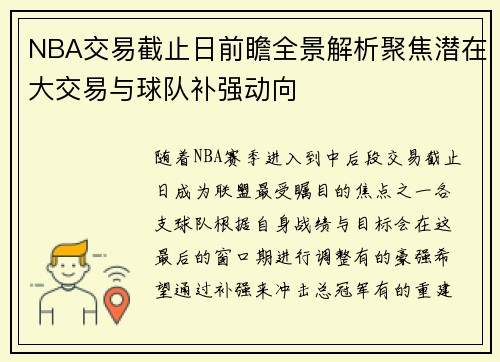 NBA交易截止日前瞻全景解析聚焦潜在大交易与球队补强动向