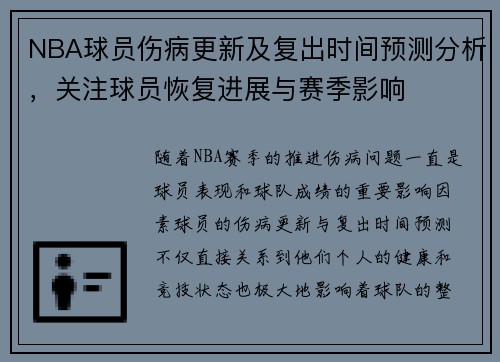 NBA球员伤病更新及复出时间预测分析,关注球员恢复进展与赛季影响 NBA球员伤病更新及复出时间预测分析,关注球员恢复进展与赛季影响