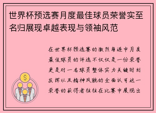 世界杯预选赛月度最佳球员荣誉实至名归展现卓越表现与领袖风范 世界杯预选赛月度最佳球员荣誉实至名归展现卓越表现与领袖风范