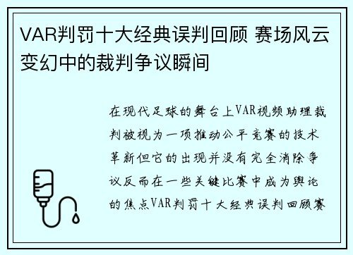 VAR判罚十大经典误判回顾 赛场风云变幻中的裁判争议瞬间 VAR判罚十大经典误判回顾 赛场风云变幻中的裁判争议瞬间