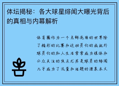 体坛揭秘:各大球星绯闻大曝光背后的真相与内幕解析 体坛揭秘:各大球星绯闻大曝光背后的真相与内幕解析