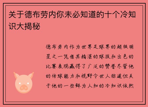 关于德布劳内你未必知道的十个冷知识大揭秘 关于德布劳内你未必知道的十个冷知识大揭秘