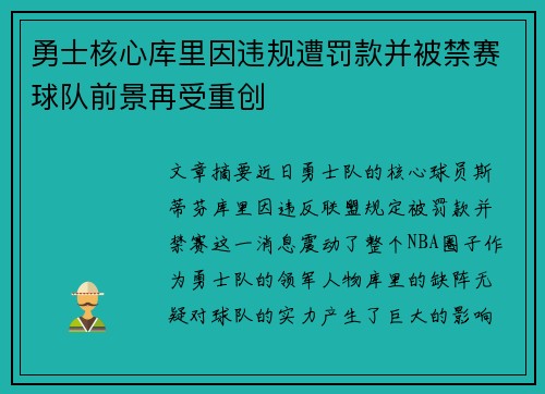 勇士核心库里因违规遭罚款并被禁赛球队前景再受重创 勇士核心库里因违规遭罚款并被禁赛球队前景再受重创
